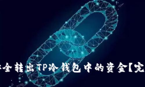 如何安全转出TP冷钱包中的资金？完整指南