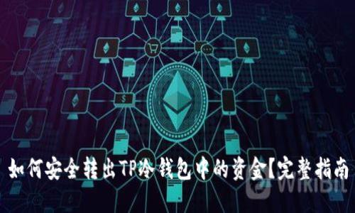 如何安全转出TP冷钱包中的资金？完整指南