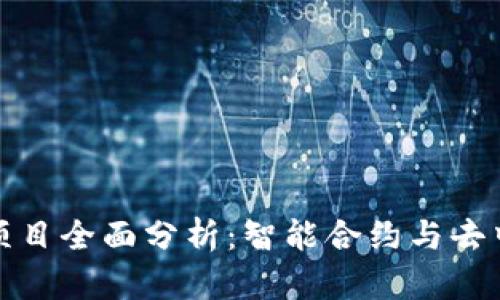 最新上市区块链项目全面分析：智能合约与去中心化金融的未来