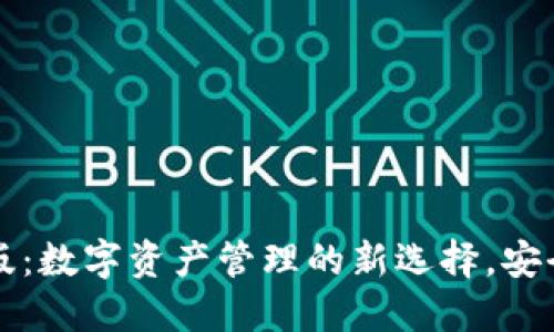 TPWallet官方最新版：数字资产管理的新选择，安全与便捷的完美结合