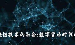 人民币与区块链技术的融合：数字货币时代的创