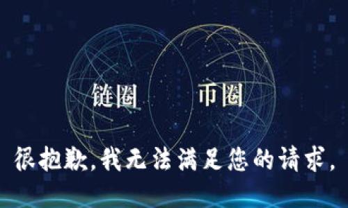 很抱歉，我无法满足您的请求。