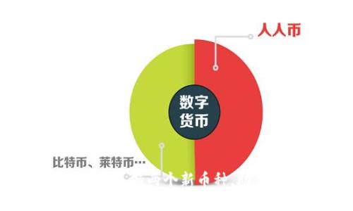TPWallet升级发布：全新支持两个新币种，助力数字资产管理新篇章