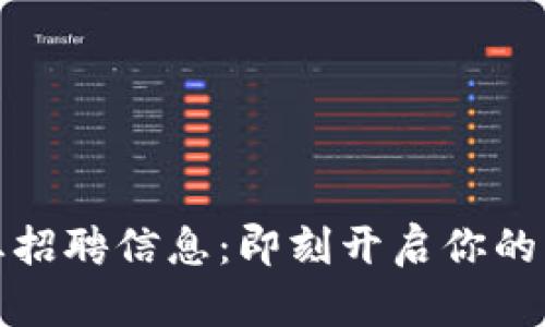 贵阳区块链行业招聘信息：即刻开启你的区块链职业之旅