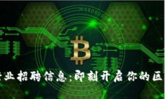 贵阳区块链行业招聘信息：即刻开启你的区块链