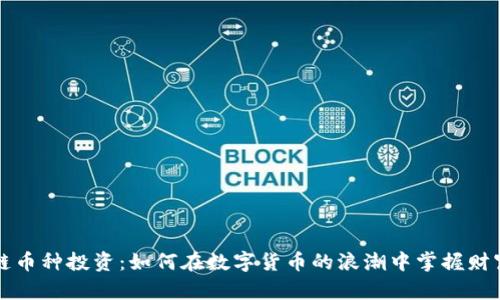 区块链币种投资：如何在数字货币的浪潮中掌握财富密码