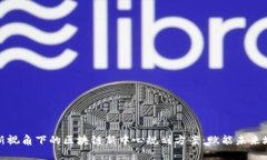 全新视角下的区块链新中心规划方案：赋能未来