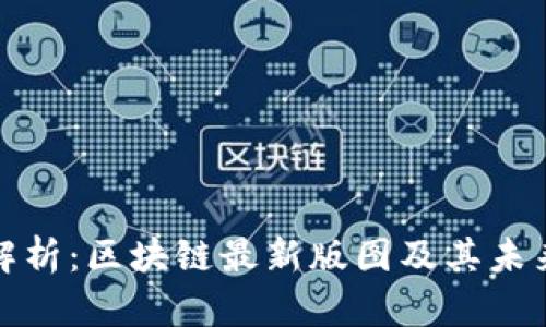 深度解析：区块链最新版图及其未来趋势