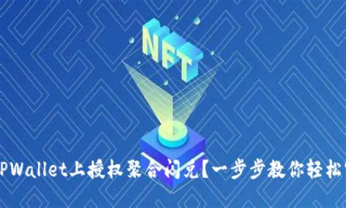 如何在TPWallet上授权聚合闪兑？一步步教你轻松实现交易