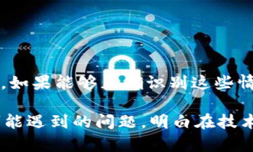 tpwallet是不是出问题了？全面分析和解决方案

tpwallet, 钱包问题, 加密货币, 数字资产, 区块链/guanjianci

在当今数字资产快速发展的时代，数字钱包作为加密货币交易的核心工具之一，扮演着不可或缺的角色。tpwallet作为一种流行的数字钱包，得到越来越多用户的信任和使用，但同样也可能面临着各种问题。那么，tpwallet是否真的出问题了呢？今天，我们将从多个角度分析这个问题，帮助用户更好地理解当前的状况。

tpwallet的当前状态分析

要判断tpwallet是否出问题了，我们首先需要了解它的功能及工作原理。tpwallet是一种基于区块链技术的数字钱包，旨在提供安全、快速的加密货币存储和管理服务。它支持多种主流货币，使用户能够方便地进行转账、交易和资产管理。然而，随着用户量的急剧增加，tpwallet也可能在某些时刻受到压力，导致一些功能的暂时失效。

用户反馈与常见问题

在各大社交媒体和论坛上，偶尔可以看到关于tpwallet的负面反馈。例如，部分用户可能会抱怨无法登录、交易延迟或资产显示不正常等问题。这些反馈通常引发其它用户的不安，进而形成一种“出问题了”的舆论。实际上，这些情况未必是tpwallet本身出现了技术问题，可能只是网络拥堵、服务器负载过重或用户设备的兼容性问题。

网络环境与交易高峰

在评估tpwallet的运行状况时，另一个重要因素是网络环境。尤其是在市场波动较大、交易量激增的时期，tpwallet的响应速度可能会受到影响。用户在网络高峰期使用时，可能会感受到延迟、卡顿等现象。这样的经历虽让人不安，但多数情况下并不代表钱包本身发生了故障，而是外部网络条件的限制。

安全性的问题

安全性是每一个数字钱包用户最关注的方面。tpwallet作为知名的数字钱包，一直以来都在强化其安全防护措施。然而，黑客攻击和网络钓鱼事件层出不穷，有用户在某一时刻因不慎点击了可疑链接而失去了他们的资产。在这种情况下，用户可能会误解为钱包存在问题，实际上是由于用户自身的操作不当所导致的。

如何应对问题

面对可能出现的各种问题，用户应当采取积极的应对策略。首先，保持冷静。无论遇到什么样的小故障，首先应当避免恐慌，与其在社交媒体上求助，不如先查看官方渠道的公告和更新信息，了解tpwallet的实时状态。

其次，及时更新钱包软件。开发团队不断更新、钱包软件，版本更新不仅可能修复已知的漏洞，同时也会提升用户体验。如果用户手中的版本过旧，就可能在使用中遇到各种各样的问题。

官方支持与社区资源

tpwallet提供了多渠道的官方支持，用户可以通过官方网站、社交媒体账号以及更直接的客服联系方式寻求帮助。通过官方渠道获取信息，通常会更加准确和及时。同时，各种在线社区和讨论组也是获取经验和信息的好渠道，用户可以在其中交流、分享自己的使用体验。

如同任何一种科技产品，tpwallet也在不断发展和完善。用户在使用数字钱包时，能够保持一个长远的目光和适应变化的心态，将更有助于管理和运用自己的数字资产。

总结

总之，tpwallet是否出问题并不是一个简单的“是”或“否”的回答。在日常使用中，用户可能会遇到一些小问题，但这很大程度上与网络环境、市场波动及用户自身操作等因素有关。如果能够正确识别这些情况，用户就能够更有效地使用和管理自己的数字资产。无论tpwallet遇到了怎样的挑战，最关键的是我们作为用户，要懂得如何使用好这个工具，确保我们的资产安全、稳定增长。

在数字货币的未来中，钱包的技术发展仍在不断演进，我们期待tpwallet能在用户的反馈中不断，并保持其在行业中的领先地位。同时，也希望广大用户能够理性对待钱包及其可能遇到的问题，明白在技术不断发展、风险不断变化的时代，保持冷静与理智是至关重要的。