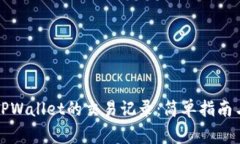 如何删除TPWallet的交易记录：简单指南与注意事项