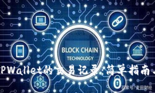 如何删除TPWallet的交易记录：简单指南与注意事项