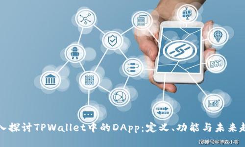 深入探讨TPWallet中的DApp：定义、功能与未来趋势
