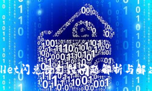 TPWallet闪兑待支付问题解析与解决方案