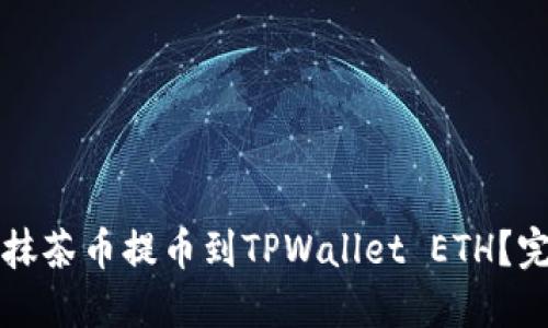 如何将抹茶币提币到TPWallet ETH？完整指南