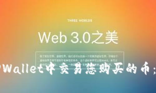 如何在TPWallet中交易您购买的币：全面指南