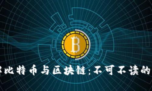 深入理解比特币与区块链：不可不读的书单推荐