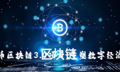 探索虚拟币区块链3.0项目：重塑数字经济的新趋势