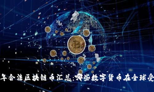 2023年合法区块链币汇总：哪些数字货币在全球受认可？