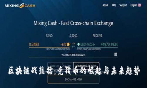 区块链战鼓擂：竞猜币的崛起与未来趋势