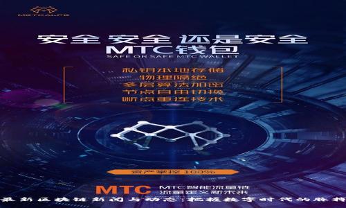 最新区块链新闻与动态：把握数字时代的脉搏