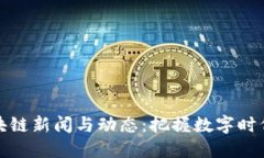 最新区块链新闻与动态：把握数字时代的脉搏