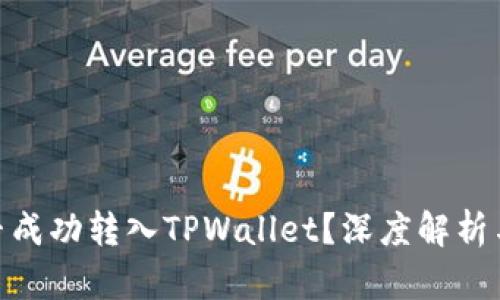 ADA币能否成功转入TPWallet？深度解析与实用指南