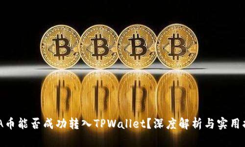ADA币能否成功转入TPWallet？深度解析与实用指南