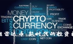 探索鲸准区块链雷达币：新时代的投资机会与趋