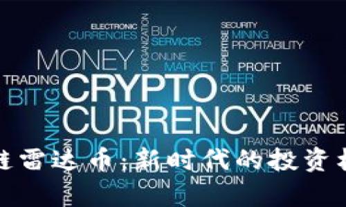 探索鲸准区块链雷达币：新时代的投资机会与趋势解析