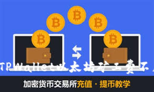 如何解决TPWallet以太坊矿工费不足的问题？