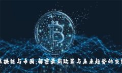 区块链与币圈：解密最新政策与未来趋势的交织