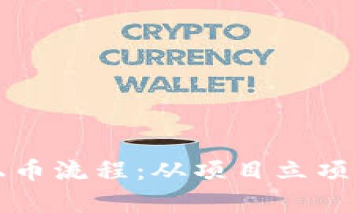 揭秘区块链交易所上币流程：从项目立项到上市的全流程解析