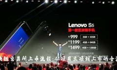 揭秘区块链交易所上币流程：从项目立项到上市