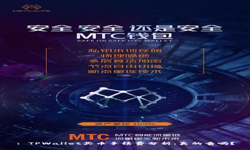 : TPWallet买币手续费分析：真的贵吗？