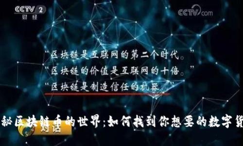 揭秘区块链币的世界：如何找到你想要的数字货币