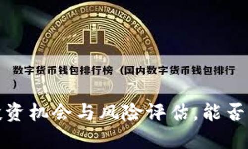 区块链币：投资机会与风险评估，能否真正挣到钱？