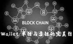 TPWallet：单链与多链的完美结合