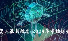 区块链行业复工最新动态：2024年市场趋势与未来