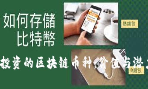 2023年值得投资的区块链币种：价值与潜力的全面解析