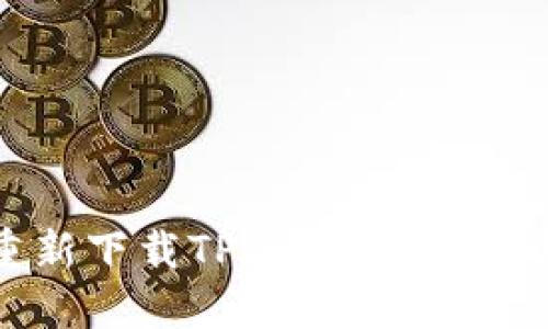 如何重新下载TPWallet：步骤与技巧