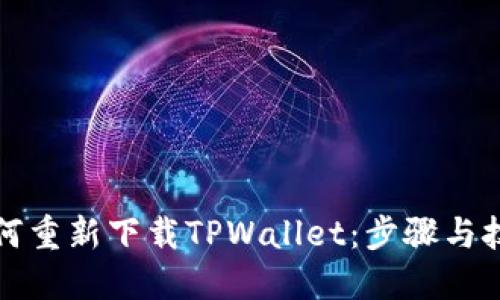 如何重新下载TPWallet：步骤与技巧