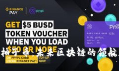 深度解读EOS柚子币：未来区块链的领航者与官网