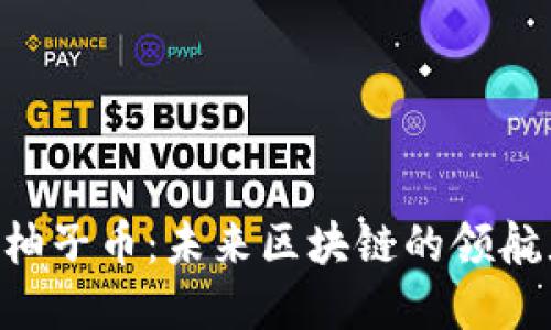 深度解读EOS柚子币：未来区块链的领航者与官网揭秘