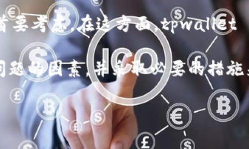 baozitpwallet不显示和手机配置有关吗？揭秘常见问题与解决方案/baozi

tpwallet, 手机配置, 钱包显示问题, 移动设备, 区块链/guanjianci

引言
在当今数字化时代，移动设备已成为我们日常生活中不可或缺的部分。尤其是随着区块链技术的兴起，各种数字钱包如雨后春笋般涌现，其中 tpwallet 作为一款备受关注的数字钱包，常常引发用户之间的讨论。然而，许多用户在使用 tpwallet 时，难免会遇到一些问题，尤其是在应用显示方面。有些用户反映，tpwallet 在他们的手机上并未显示出预期的内容，心中充满疑惑：这是否与手机配置有关呢？

tpwallet的功能解析
在探讨问题之前，我们需要首先了解 tpwallet 的核心功能。tpwallet 不仅仅是一个存储数字资产的工具，更是一个能够进行交易、管理、查看交易历史的综合性钱包。它支持多种主流加密货币，界面友好，使用简单。然而，在用户体验的过程中，部分用户反映界面显示异常或信息更新不及时，这无疑影响了他们的使用感受。

手机配置与tpwallet表现的关系
手机的配置，包括操作系统版本、处理器性能、内存大小等，可能直接影响到 tpwallet 等应用的流畅性和稳定性。一般来说，较低配置的手机在运行大型应用时，容易出现卡顿、闪退或界面消失等情况。尤其是在多任务处理时，内存不够可能使得应用无法正常显示。

例如，一台老旧的安卓设备，可能只配备了较低性能的处理器和RAM，这就会导致 tpwallet 界面无法及时加载或显示。相反，高配置的手机在运行 tpwallet 时，能够更好地兼容各种功能，保证应用的顺畅运作。

常见的显示问题及解决方法
除了手机配置外，还有许多其他因素也可能导致 tpwallet 显示问题。这些问题的解决方法也各有不同，下面我们来详细分析几种常见的情况及相应的解决方案。

h41. 应用缓存问题/h4
随着时间的推移，许多应用会在后台积累大量的缓存数据，这可能导致 tpwallet 的显示问题。要解决这个问题，用户可以尝试清除应用的缓存。进入手机的设置，找到应用管理，选择 tpwallet，点击“清除缓存”选项。这样一来，应用将从新状态开始运行，常常能够解决显示异常的问题。

h42. 网络连接不稳定/h4
数字钱包的实时性和动态性要求与网络保持良好的连接。如果用户在使用 tpwallet 时，网络信号较差或不稳定，那么可能会出现界面加载未完成的情况。此时，用户可以尝试切换网络模式，例如从 Wi-Fi 切换到移动数据，或反之，看看是否能改善体验。此外，确保网络服务提供商的服务正常也非常重要。

h43. 应用更新问题/h4
tpwallet 和其他许多应用一样，会定期推出更新，以修复bug、改进功能和增强安全性。如果用户的应用版本过旧，可能会导致兼容性问题。这是因为软件开发者往往会在最新版本中修复之前版本的问题，提供更流畅的使用体验。因此，定期更新 tpwallet 是非常有必要的。

用户可以前往应用商店，检查 tpwallet 是否有可用更新。如果有，及时下载并安装即可。更新后，再次启动应用，一般情况下，显示问题将会得到解决。

h44. 系统设置问题/h4
有些用户在安装 tpwallet 之前可能没有对手机的系统设置进行。尤其是在一些安卓系统的手机上，系统权限管理可能会限制 tpwallet 的某些功能。例如，后台运行限制可能导致 tpwallet 难以接收实时通知和更新。用户需要检查相关设置，确保 tpwallet 拥有必要的权限，包括网络访问、存储等。

用户反馈与改善建议
为了更好地了解用户在使用 tpwallet 时遇到的问题，许多用户在社区论坛和社交平台分享了他们的经历与反馈。基于这些反馈，开发者可以了解到哪些功能受到了用户的欢迎，哪些问题亟待解决。例如，一些用户反映在进行交易时，tpwallet 的界面无法及时更新，影响其操作体验。

在此基础上，用户可以主动向 tpwallet 的客服反馈问题，表达对功能改进的需求。这种用户与开发者之间的互动，不仅能促使 tpwallet 的功能，也能帮助其他用户避免同样的问题。

未来发展及总结
随着区块链技术的不断发展，我们对数字货币的需求也会日益增长。在未来，数字钱包将变得愈发重要，用户体验的重要性愈发突出。因此，选择一款稳定、功能齐全的数字钱包成为用户的首要考虑。在这方面，tpwallet 的潜力仍然巨大，有待进一步探索与改进。

总之，在提到“tpwallet不显示和手机配置有关吗？”这个问题时，我们可以得出这样的结论：手机的配置确实可能影响 tpwallet 的表现，但并不是唯一因素。用户需要关注各种可能导致问题的因素，并采取必要的措施来解决。同时，随着数字货币的普及与技术的发展，用户的反馈与开发者的改进将会共同推动 tpwallet 的进步，为用户带来更好的使用体验。

期待在不久的将来，更多用户能够顺利使用 tpwallet，实现安全、便捷的数字资产管理，也希望 tpwallet 能够在技术与用户体验之间，找到一个完美的平衡点。