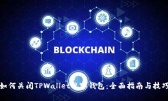 如何关闭TPWallet观察钱包：全面指南与技巧