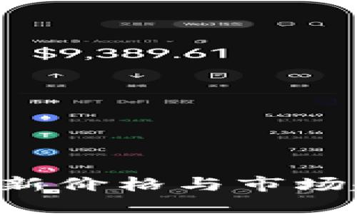 区块链货币最新价格与市场趋势分析2023