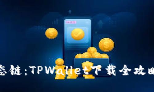 探秘货币生态链：TPWallet下载全攻略与使用技巧