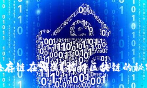 比特币的区块存链在哪里？揭秘区块链的秘密与未来趋势