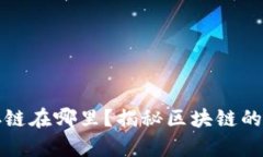 比特币的区块存链在哪里？揭秘区块链的秘密与